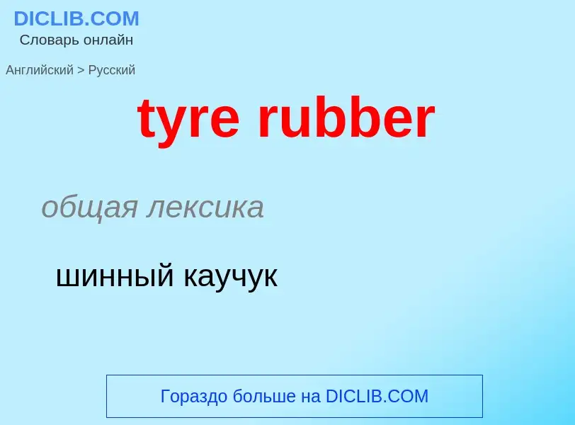 Μετάφραση του &#39tyre rubber&#39 σε Ρωσικά