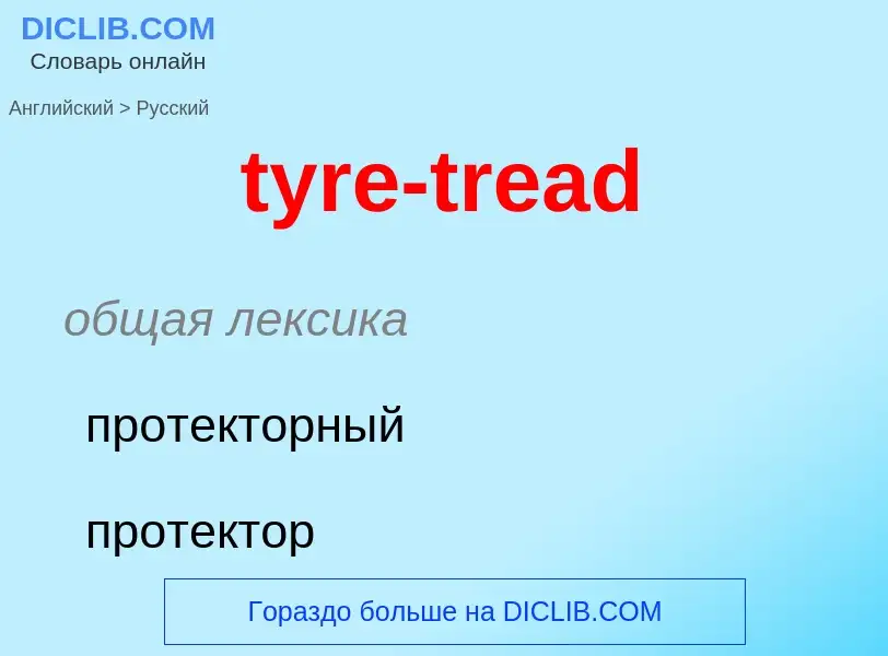 Μετάφραση του &#39tyre-tread&#39 σε Ρωσικά