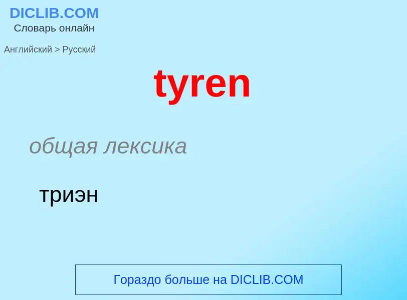 Μετάφραση του &#39tyren&#39 σε Ρωσικά