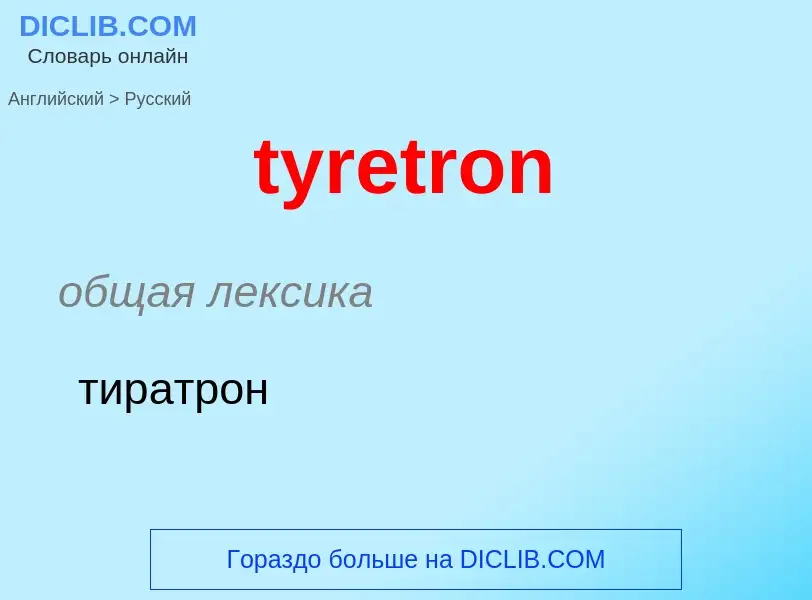 Как переводится tyretron на Русский язык