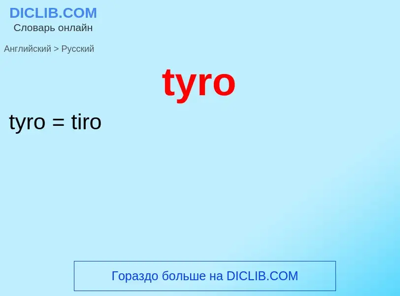 Μετάφραση του &#39tyro&#39 σε Ρωσικά