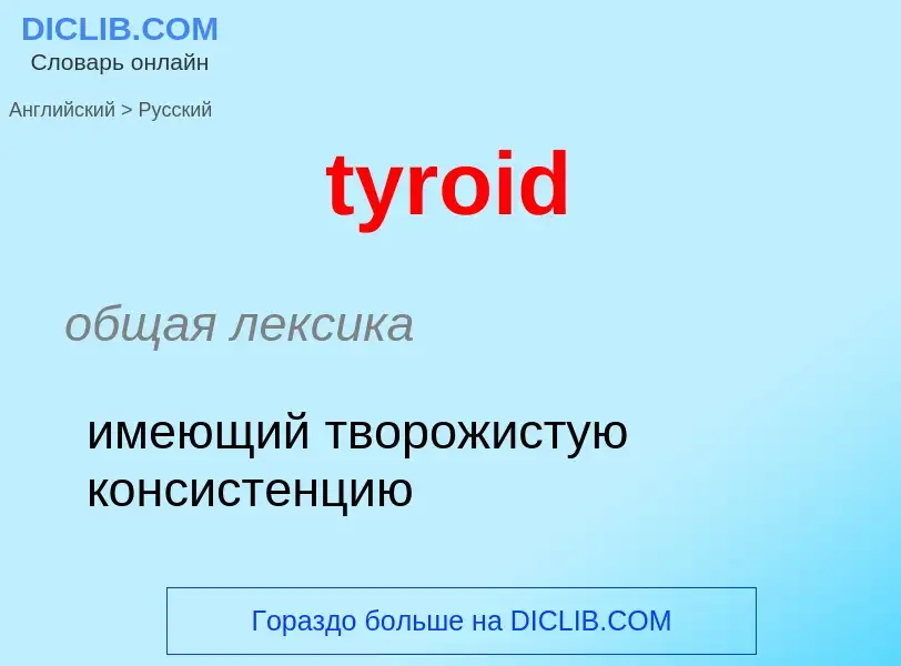 Μετάφραση του &#39tyroid&#39 σε Ρωσικά