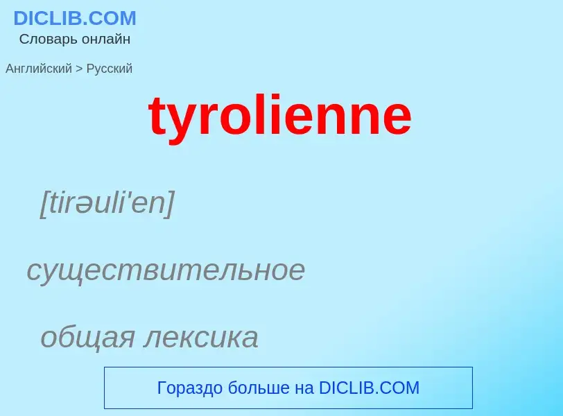 Μετάφραση του &#39tyrolienne&#39 σε Ρωσικά