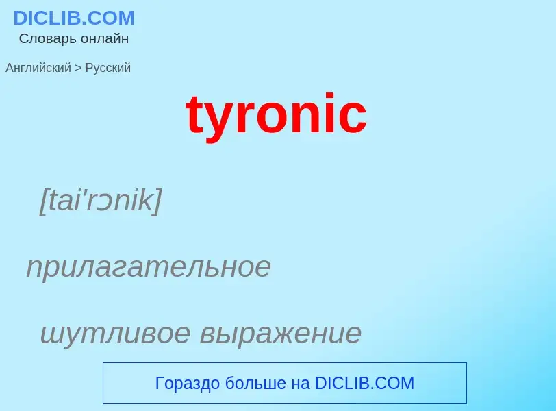 Μετάφραση του &#39tyronic&#39 σε Ρωσικά