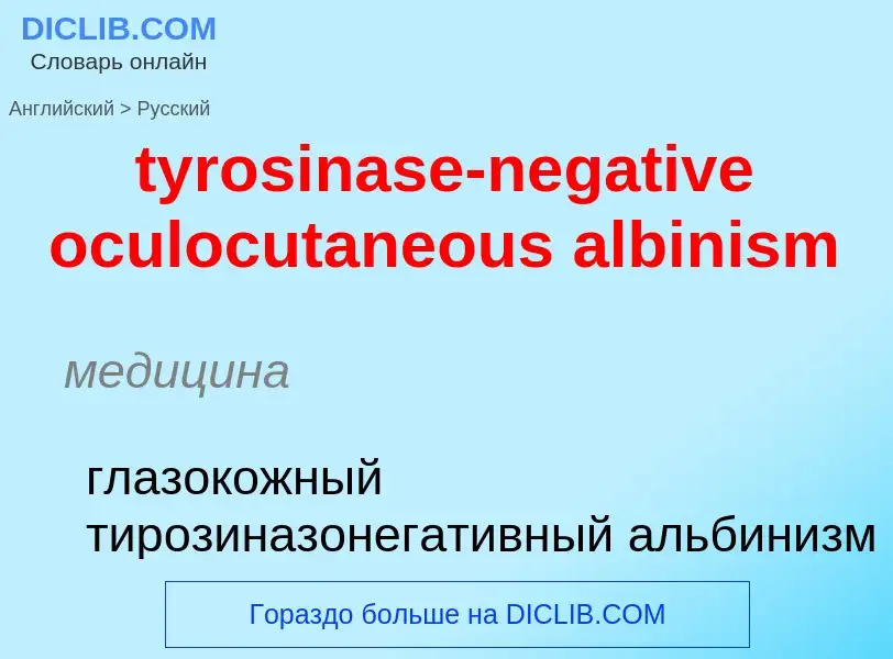 Как переводится tyrosinase-negative oculocutaneous albinism на Русский язык