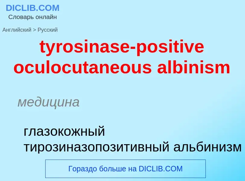 Μετάφραση του &#39tyrosinase-positive oculocutaneous albinism&#39 σε Ρωσικά