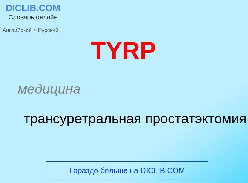 What is the الروسية for TYRP? Translation of &#39TYRP&#39 to الروسية