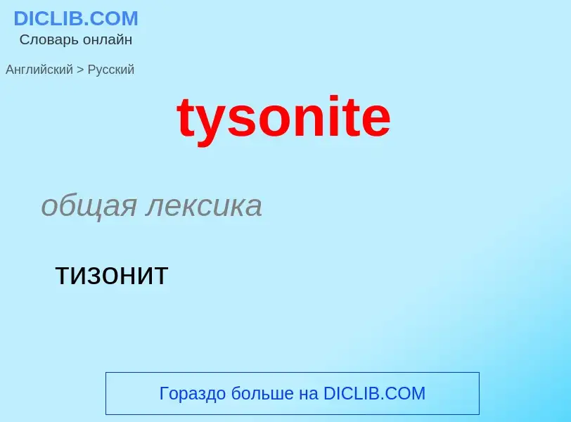 Μετάφραση του &#39tysonite&#39 σε Ρωσικά