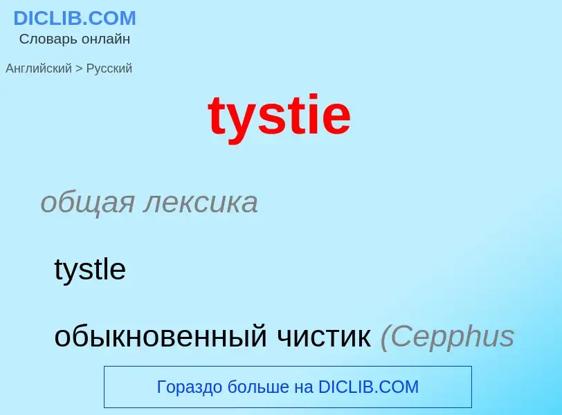 ¿Cómo se dice tystie en Ruso? Traducción de &#39tystie&#39 al Ruso