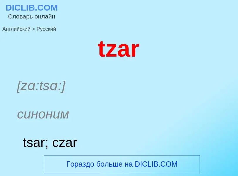 Μετάφραση του &#39tzar&#39 σε Ρωσικά