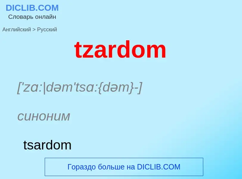 Μετάφραση του &#39tzardom&#39 σε Ρωσικά