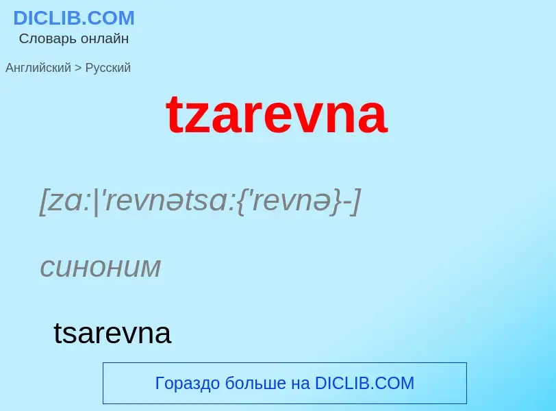 ¿Cómo se dice tzarevna en Ruso? Traducción de &#39tzarevna&#39 al Ruso