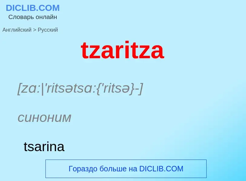 ¿Cómo se dice tzaritza en Ruso? Traducción de &#39tzaritza&#39 al Ruso