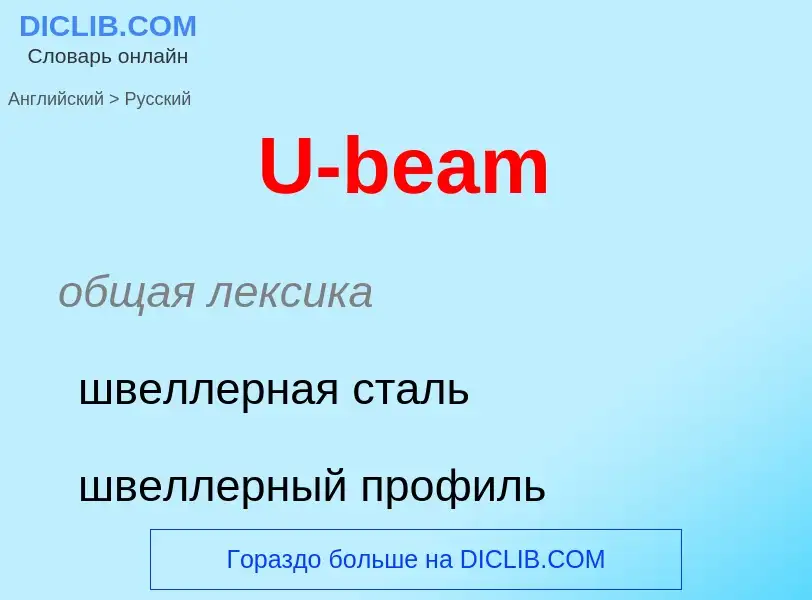 Μετάφραση του &#39U-beam&#39 σε Ρωσικά