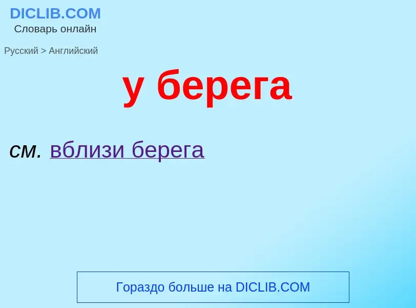 Μετάφραση του &#39у берега&#39 σε Αγγλικά