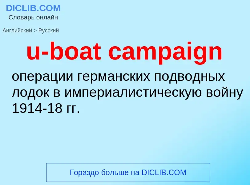 Como se diz u-boat campaign em Russo? Tradução de &#39u-boat campaign&#39 em Russo