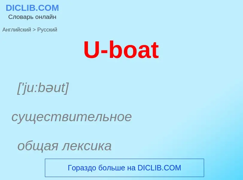 Μετάφραση του &#39U-boat&#39 σε Ρωσικά