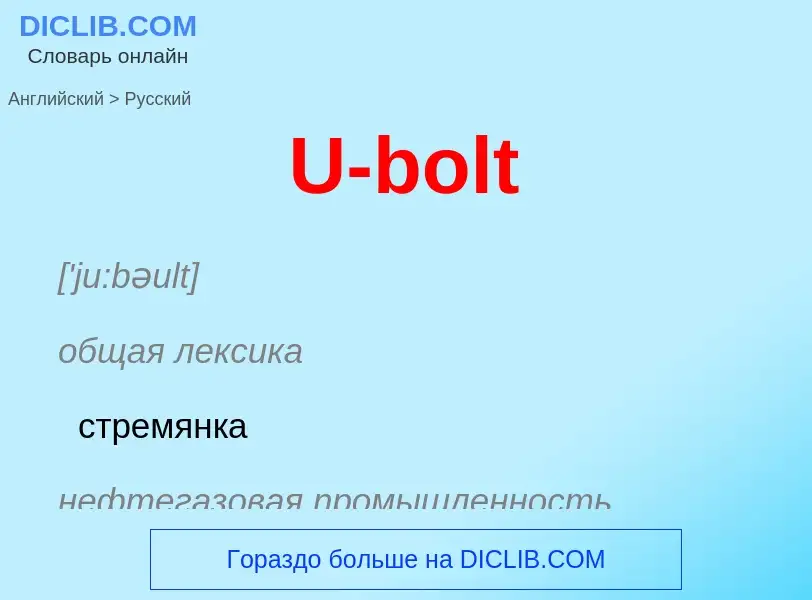 Μετάφραση του &#39U-bolt&#39 σε Ρωσικά