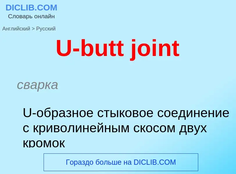 Μετάφραση του &#39U-butt joint&#39 σε Ρωσικά