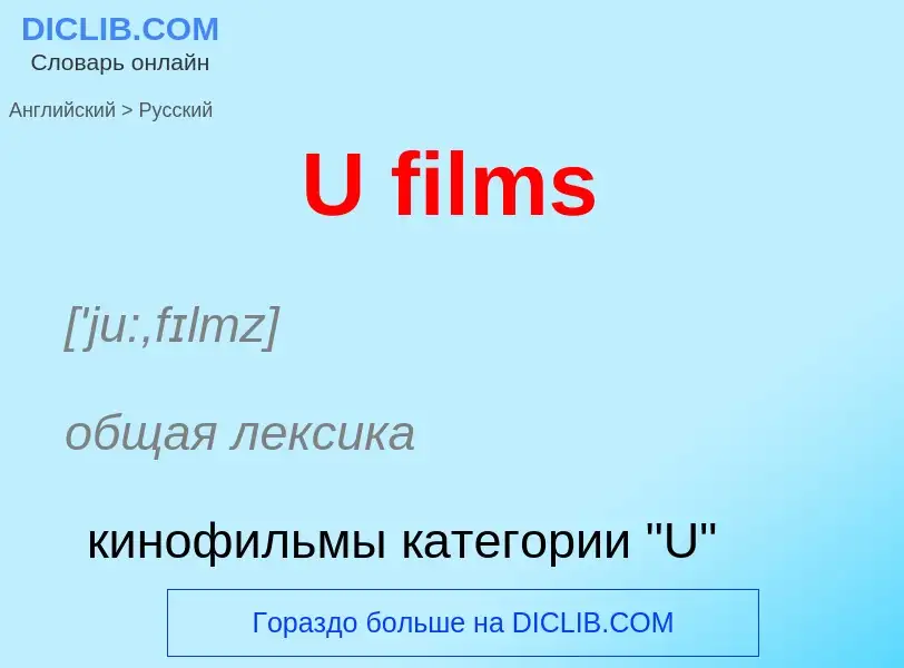 Μετάφραση του &#39U films&#39 σε Ρωσικά