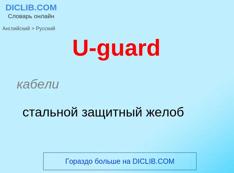 Как переводится U-guard на Русский язык