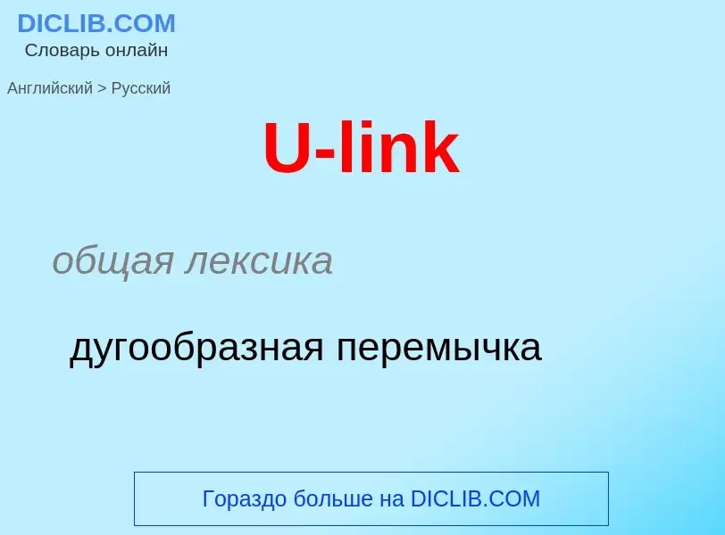 Μετάφραση του &#39U-link&#39 σε Ρωσικά