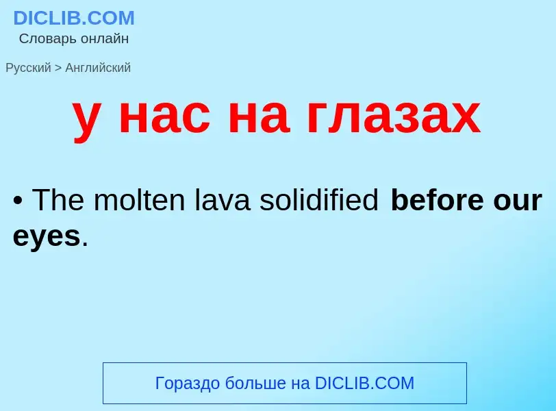 Μετάφραση του &#39у нас на глазах&#39 σε Αγγλικά