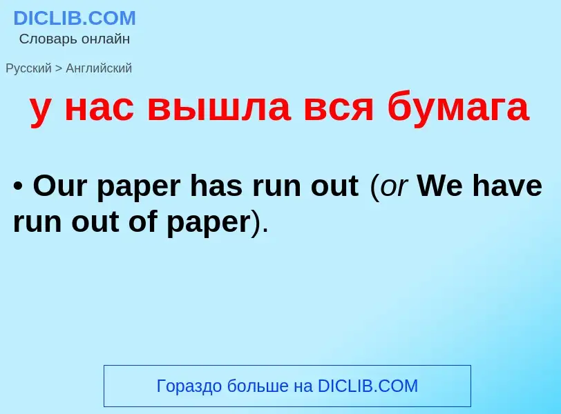 What is the English for у нас вышла вся бумага? Translation of &#39у нас вышла вся бумага&#39 to Eng