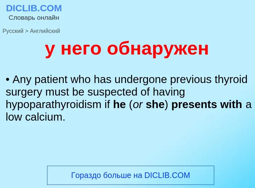 Μετάφραση του &#39у него обнаружен&#39 σε Αγγλικά