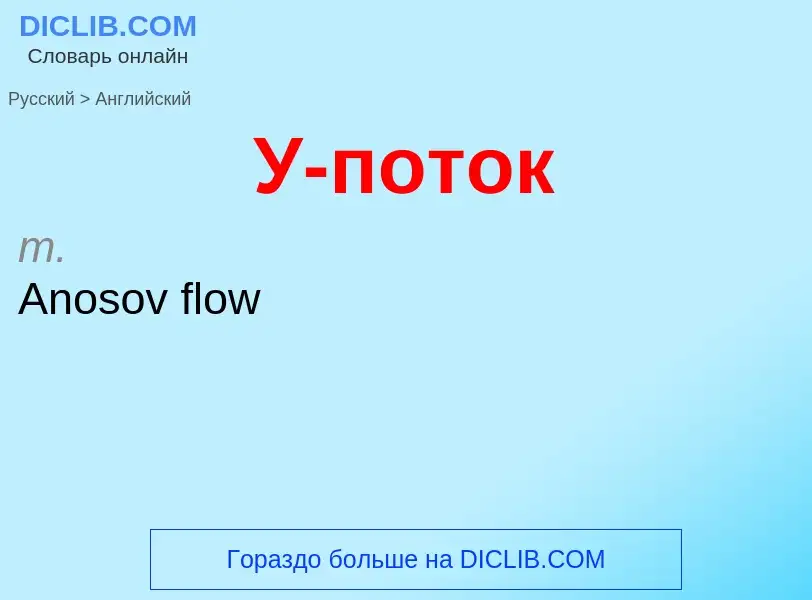 Μετάφραση του &#39У-поток&#39 σε Αγγλικά