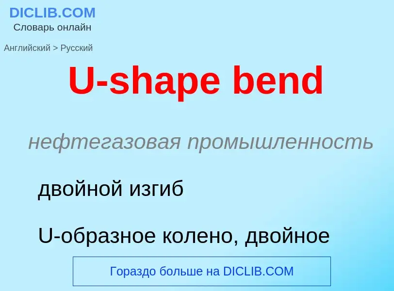 Как переводится U-shape bend на Русский язык