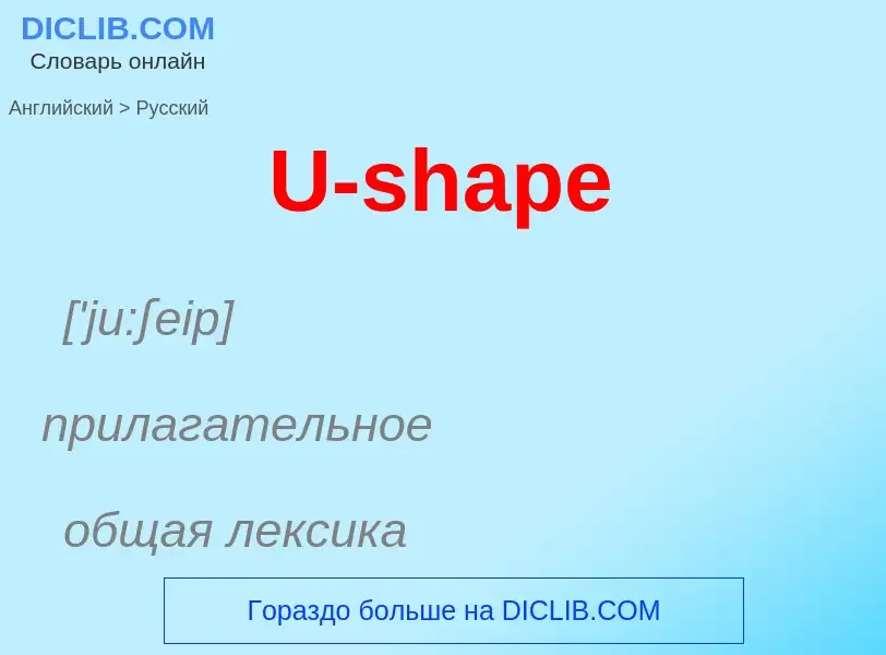 Traduzione di &#39U-shape&#39 in Russo