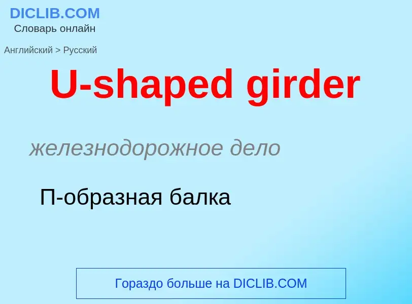 Traduzione di &#39U-shaped girder&#39 in Russo