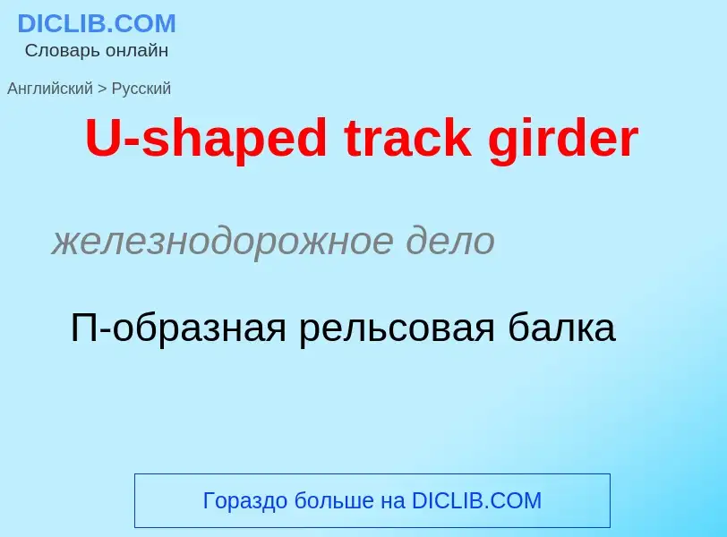 Traduzione di &#39U-shaped track girder&#39 in Russo