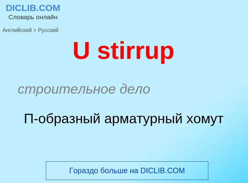 Μετάφραση του &#39U stirrup&#39 σε Ρωσικά