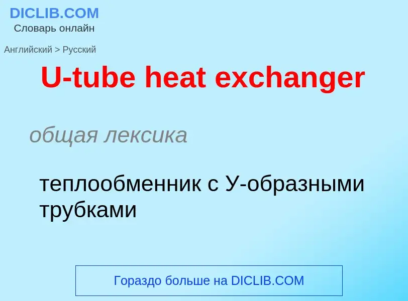 Μετάφραση του &#39U-tube heat exchanger&#39 σε Ρωσικά