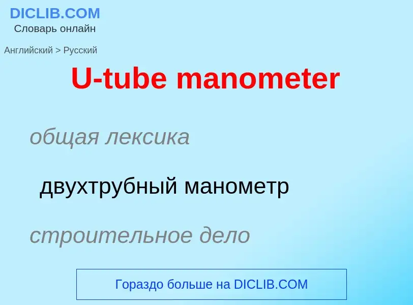 Traduzione di &#39U-tube manometer&#39 in Russo