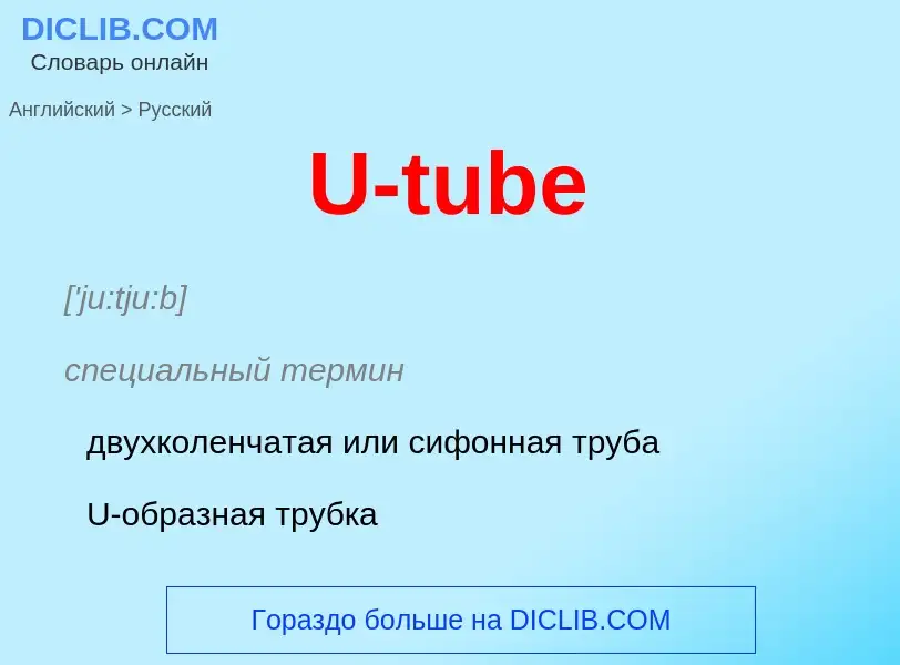 Как переводится U-tube на Русский язык