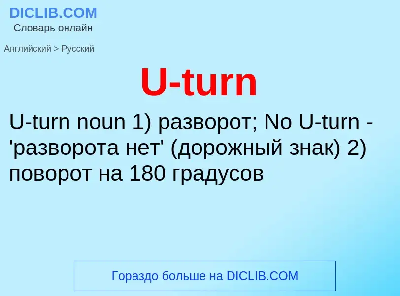 Как переводится U-turn на Русский язык