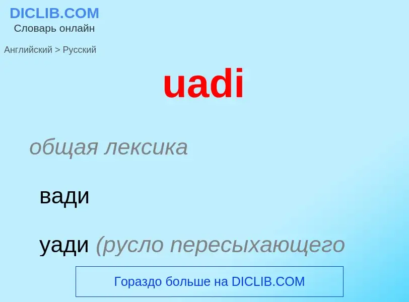 Μετάφραση του &#39uadi&#39 σε Ρωσικά