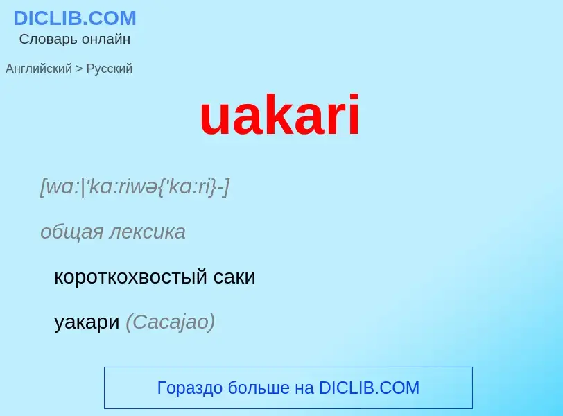 Μετάφραση του &#39uakari&#39 σε Ρωσικά