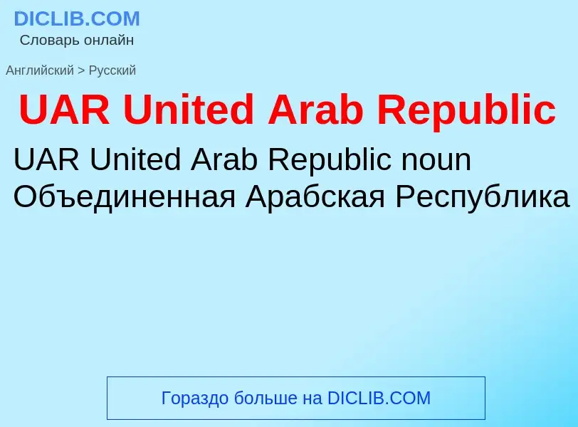 Как переводится UAR United Arab Republic на Русский язык