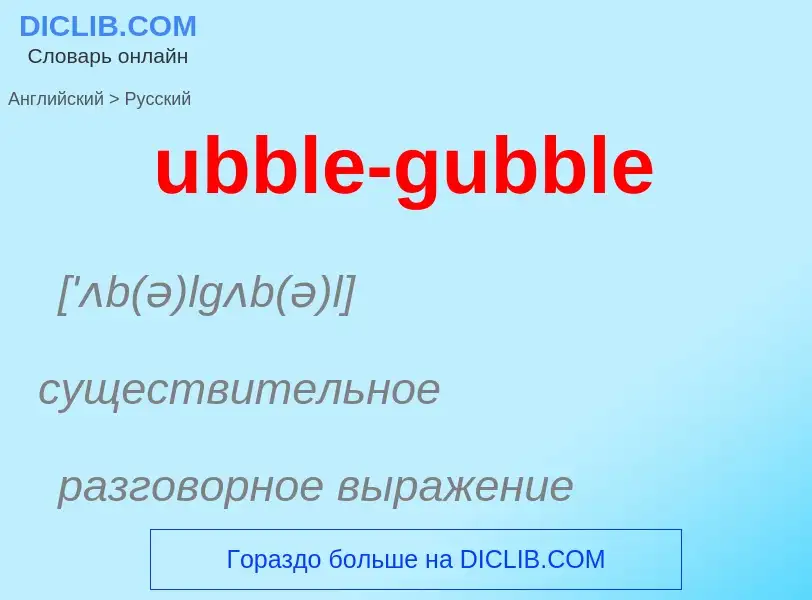 Μετάφραση του &#39ubble-gubble&#39 σε Ρωσικά