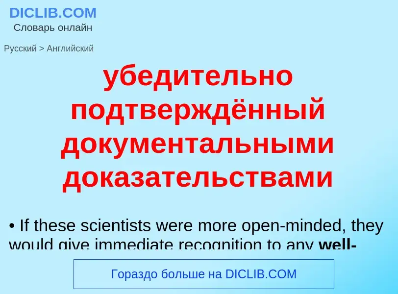 Μετάφραση του &#39убедительно подтверждённый документальными доказательствами&#39 σε Αγγλικά