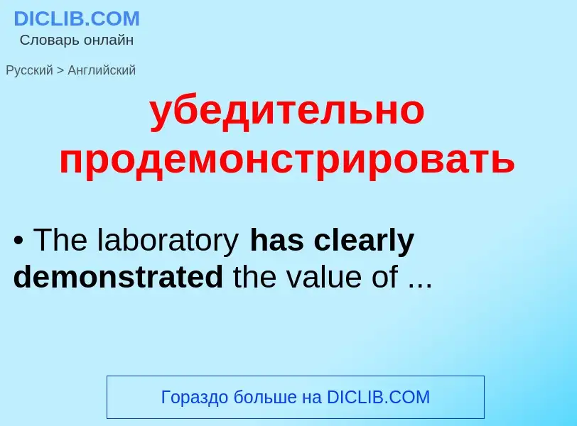 Μετάφραση του &#39убедительно продемонстрировать&#39 σε Αγγλικά