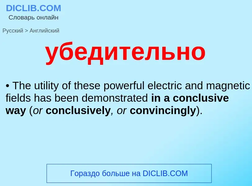 Как переводится убедительно на Английский язык