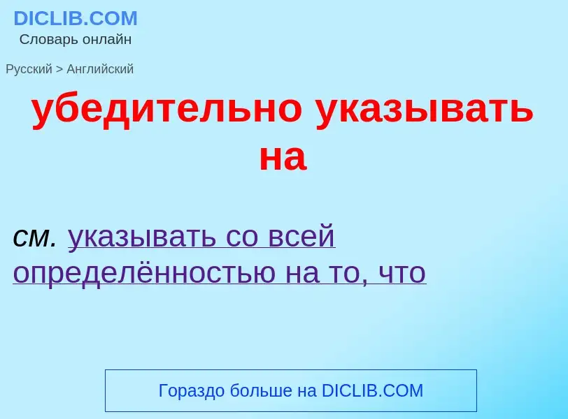 Μετάφραση του &#39убедительно указывать на&#39 σε Αγγλικά