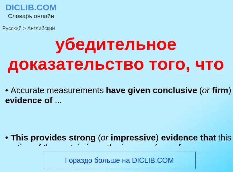 Как переводится убедительное доказательство того, что на Английский язык