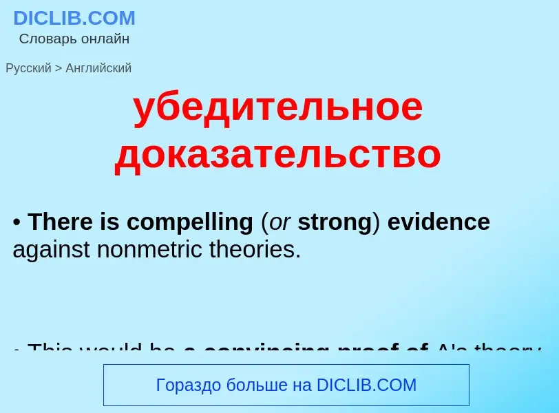 Μετάφραση του &#39убедительное доказательство&#39 σε Αγγλικά