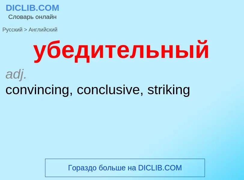 Μετάφραση του &#39убедительный&#39 σε Αγγλικά
